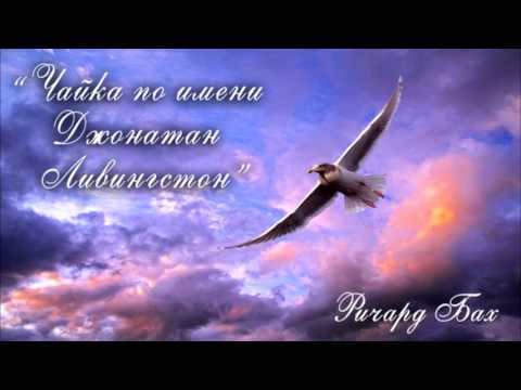 Видео: Ричард Бах  “Чайка по имени Джонатан Ливингстон“