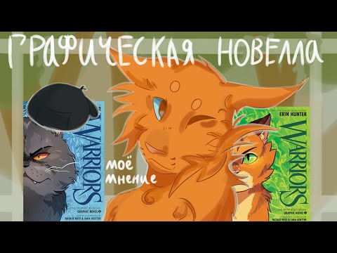Видео: 🌑Графическая новелла по котам воителям, разговорное видео 🌱#тенехвостая #warriorcats #котывоители 