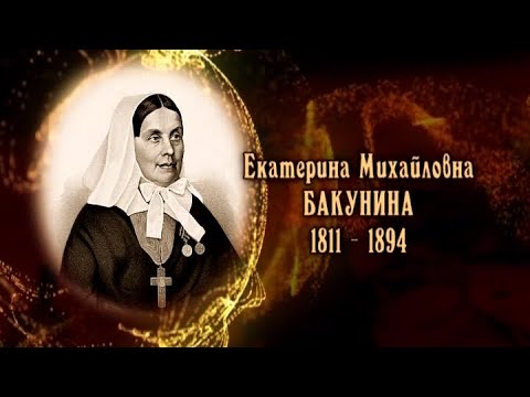 Видео: Екатерина Михайловна Бакунина
