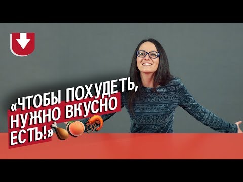 Видео: Диетологи | Неудобные вопросы