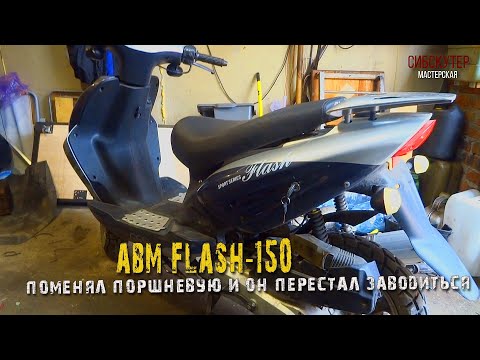 Видео: ABM Flash-150. После замены поршневой перестал заводиться.