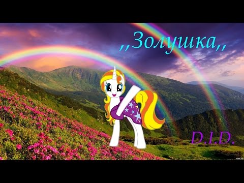 Видео: Пони- пародия. КВН, Золушка.