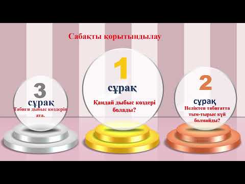 Видео: жаратылыстану 2 сынып №30 сабақ  Дыбыс көздері