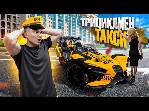 Видео: 24 сағат ТЕГІН ТАКСИСТ болдым //  ТРИЦИКЛМЕН тегін такси // ХАЛЫҚТЫҢ реакциялары қандай