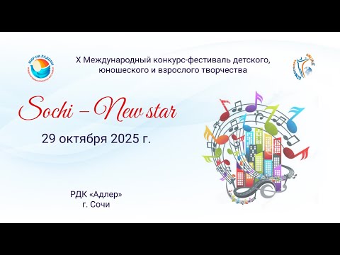 Видео: ЦЕРЕМОНИЯ НАГРАЖДЕНИЯ №2. SOCHI - NEW STAR-МЕЖДУНАРОДНЫЕ КОНКУРС-ФЕСТИВАЛИ. РДК Адлер (29.10.2025)