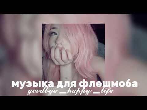 Видео: ❤️‍🔥музыка для флешмоба❤️‍🔥