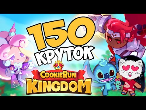 Видео: 150+ БЕЗУМНЫХ КРУТОК В ГАЧЕ COOKIE RUN KINGDOM 🤩