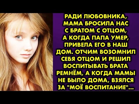 Видео: Ради любовника мама бросила нас с братом с отцом, а когда папа умер, привела его в наш дом. Отчим…