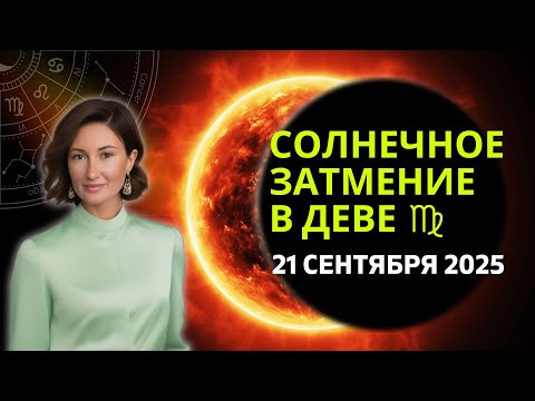 Видео: 🌑 СОЛНЕЧНОЕ ЗАТМЕНИЕ В ДЕВЕ ♍ 21 СЕНТЯБРЯ 2025 ГОДА - КАРМИЧЕСКАЯ ПЕРЕЗАГРУЗКА | ДЛЯ ВСЕХ ЗНАКОВ