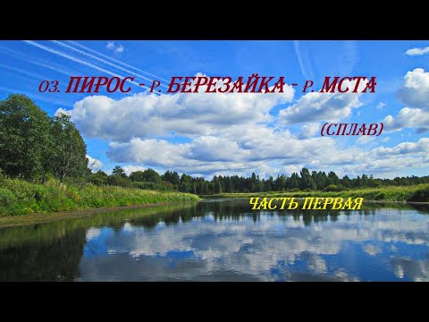 Видео: Сплав по р. Березайка.