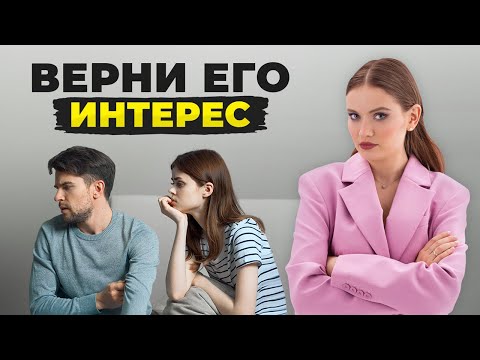 Видео: Сделай ЭТО, если мужчина начал ОТДАЛЯТЬСЯ! Как вернуть интерес мужчины?