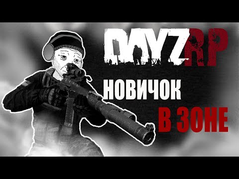 Видео: МАКАР ВПЕРВЫЕ В ЗОНЕ [DayZ RP] #dayz