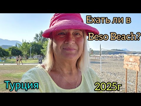 Видео: 483.Турция.Чамьюва.Нужно ли ехать в отель   Beso Beach?