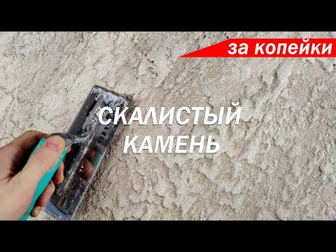 Видео: ФАКТУРНАЯ ШТУКАТУРКА - СКАЛИСТЫЙ КАМЕНЬ ЗА КОПЕЙКИ