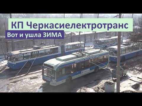 Видео: КП Черкасиелектротранс - Черкасский троллейбус. Уходящая, Незабываемая зима 2021.