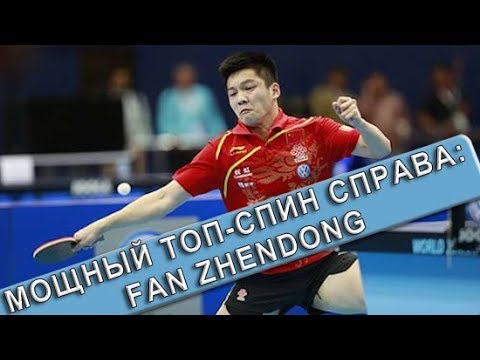 Видео: МОЩНЫЙ ТОП-СПИН СПРАВА FAN ZHENDONGа и ответы на вопросы любителей настольного тенниса по топ-спину!