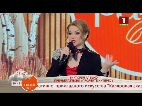 Видео: ВИКТОРИЯ АЛЕШКО. ПРЕМЬЕРА ПЕСНИ «ПРОЯВИТЕ ИНТЕРЕС»