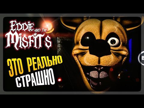 Видео: РЕАЛЬНО КРИПОВАЯ И СТРАШНАЯ ФНАФ ИГРА! ▶️ FNAF Eddie and the Misfits #1