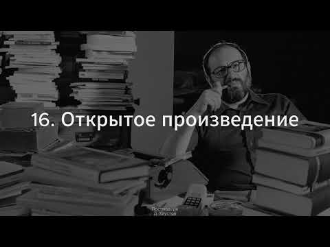 Видео: 16. Постмодерн (Открытое произведение. Умберто Эко) - Д. Хаустов