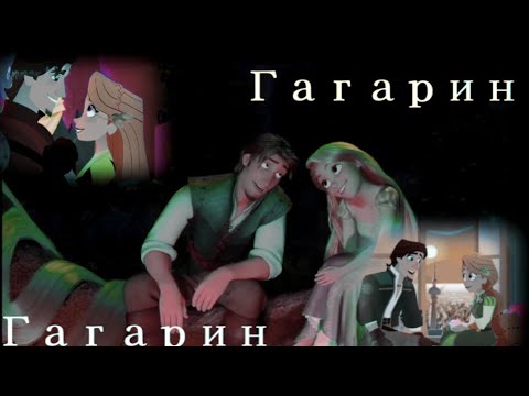 Видео: Рапунцель и Юджин - Гагарин/Клип (Заказ) "Читайте описание"
