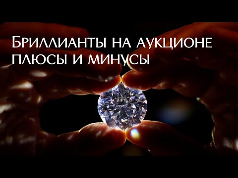 Видео: Стоит ли покупать бриллианты на аукционе - Алроса. Цены, характеристики, ивестиционная составляющая.