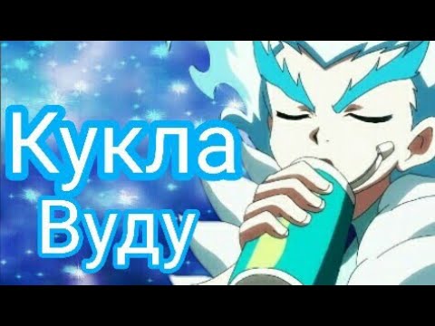 Видео: Луи Широсаги Кукла Вуду чит Опис
