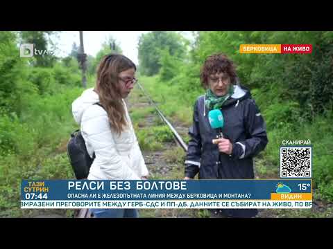 Видео: Опасна ли е жп линията между Берковица и Монтана? | „Тази сутрин“ - БТВ