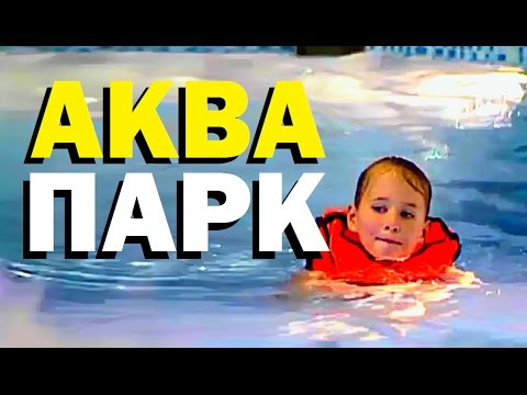 Видео: Галилео. Аквапарк