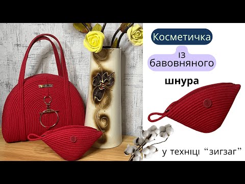 Видео: Косметичка із бавовняного шнура
