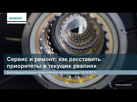 Видео: Сервис и ремонт siemens: как расставить приоритеты в текущих реалиях.