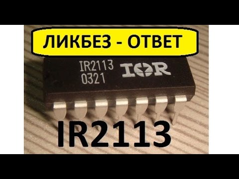 Видео: IR2113 в полумосте. ОСТОРОЖНО сквозняк ! ОТВЕТ - ЛИКБЕЗ