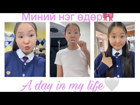 Видео: A day in my life🤍(Миний нэг өдөр🎀)