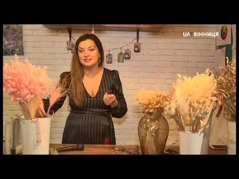Видео: Квітковий простір (сухоцвіти)