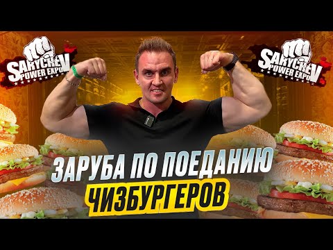 Видео: ЗАРУБА ПО ПОЕДАНИЮ БУРГЕРОВ НА SARYCHEV POWER EXPO. #еда #mukbang #рецепт #рецепты #бургер #вкусно