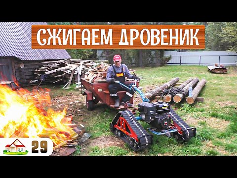 Видео: Работа в деревне 29. Разбираю и сжигаю старый дровеник. Готовлюсь к реконструкции бани.