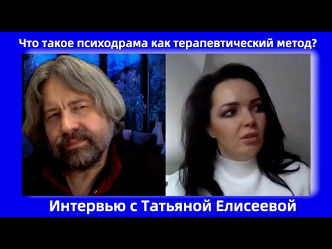 Видео: Что такое психодрама как терапевтический метод работы