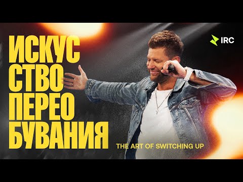 Видео: «Искусство переобувания » Евгений Пересветов | "The art of Switching Up” Evgeny Peresvetov