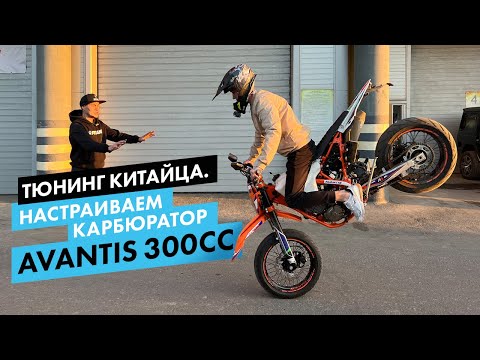 Видео: Тюнинг китайца! Ставим лучший карбюратор для двигателя 300сс