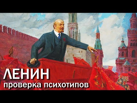 Видео: ЛЕНИН. Проверка типов, примеры тождиков. Соционика | Центр Архетип