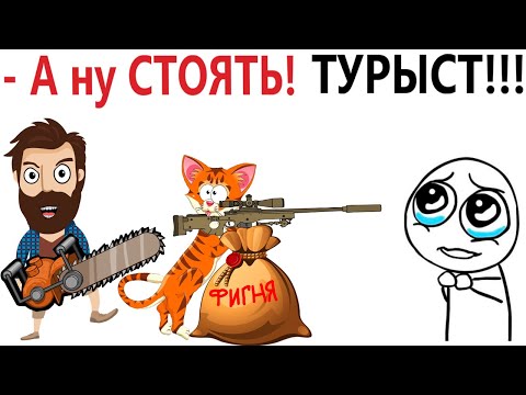Видео: Приколы! КАК мы встречаем ТУРИСТОВ! Смешные видео - Доми шоу!