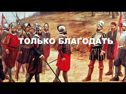 Видео: ТОЛЬКО БЛАГОДАТЬ (обновленная проповедь)
