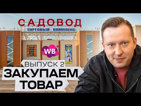 Видео: Как закупить товар на Садоводе? / Слава Малых запускает товарный бизнес на WB