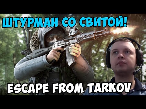 Видео: Папич играет в Escape from Tarkov! Штурман со свитой!