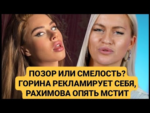 Видео: Дом 2. ПОЗОР ИЛИ СМЕЛОСТЬ? ГОРИНА РЕКЛАМИРУЕТ СЕБЯ, РАХИМОВА ОПЯТЬ МСТИТ! Новости от 16 сентября 