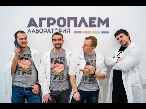 Видео: Лаборатория «АГРОПЛЕМ» - агрохимический анализ почв. Часть 1 (растениеводство)