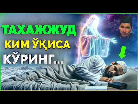 Видео: Тахажжуд намози ким ўқиса... ~Абдуллох Домла ~abdulloh domla #abdullohdomla #namoz #zikr #salovat