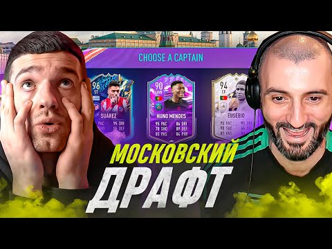 Видео: ЭТО ДРАФТ МОСКОВСКИЙ! feat. STANOS