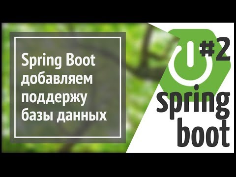 Видео: Spring Boot JPA (Hibernate): добавляем базу данных в веб приложение на Java (простой сайт)