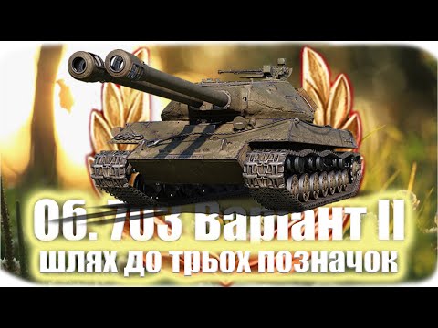 Видео: Об 703 Варіант II | ШЛЯХ ДО ТРЬОХ ПОЗНАЧОК