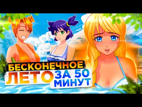 Видео: Краткий пересказ сюжета БЕСКОНЕЧНОГО ЛЕТА